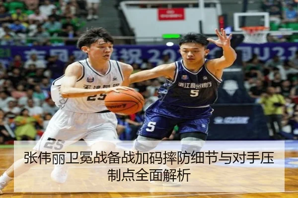 张伟丽卫冕战备战加码摔防细节与对手压制点全面解析
